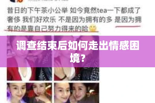 调查结束后如何走出情感困境？