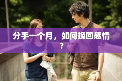 分手一个月，如何挽回感情？