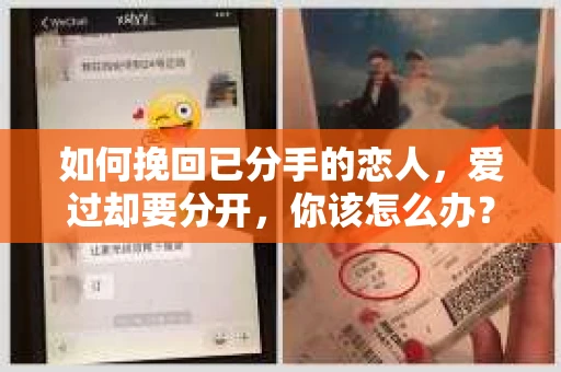 如何挽回已分手的恋人，爱过却要分开，你该怎么办？