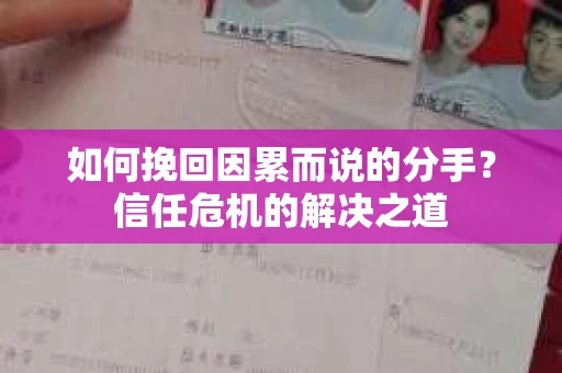 如何挽回因累而说的分手？信任危机的解决之道
