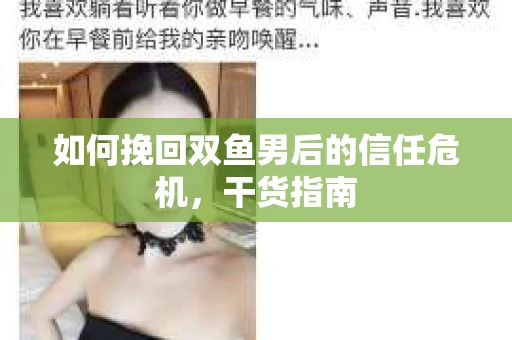 如何挽回双鱼男后的信任危机，干货指南