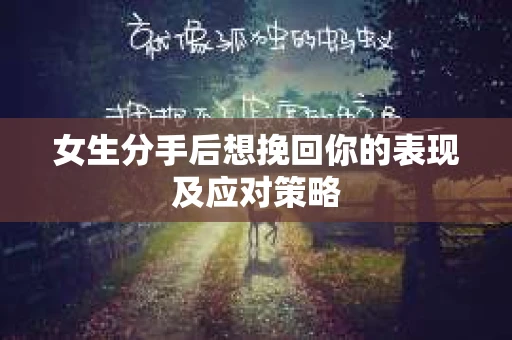 女生分手后想挽回你的表现及应对策略