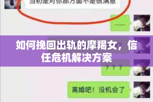 如何挽回出轨的摩羯女，信任危机解决方案