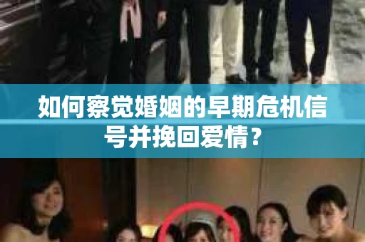 如何察觉婚姻的早期危机信号并挽回爱情？
