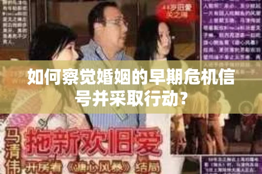 如何察觉婚姻的早期危机信号并采取行动？