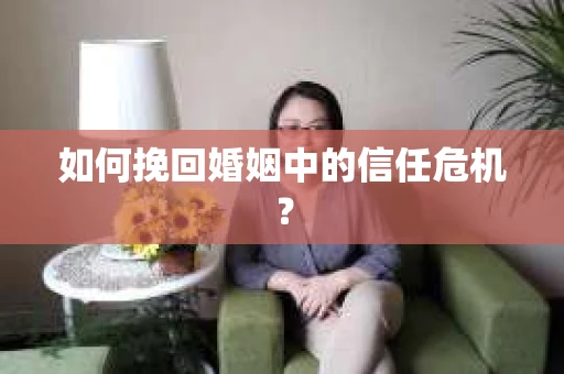 如何挽回婚姻中的信任危机？