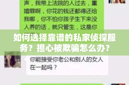 如何选择靠谱的私家侦探服务？担心被欺骗怎么办？