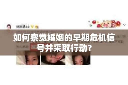 如何察觉婚姻的早期危机信号并采取行动？