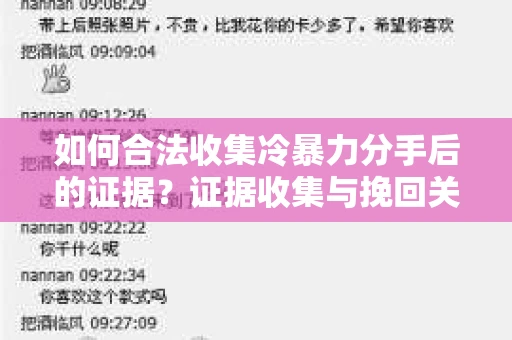 如何合法收集冷暴力分手后的证据？证据收集与挽回关系怎么办？