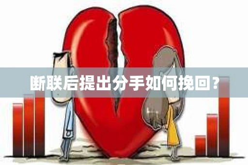 断联后提出分手如何挽回？