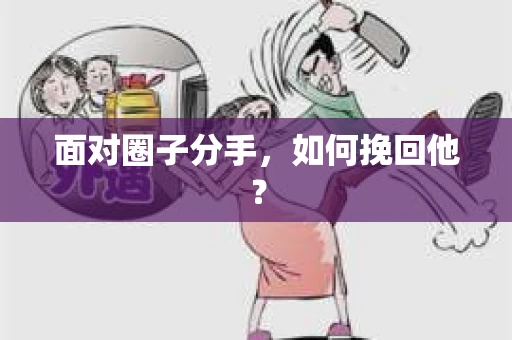 面对圈子分手，如何挽回他？