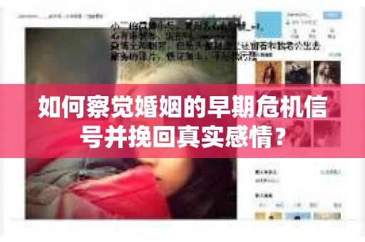 如何察觉婚姻的早期危机信号并挽回真实感情？
