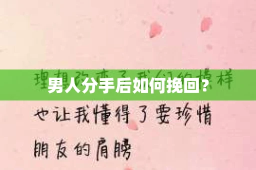 男人分手后如何挽回？