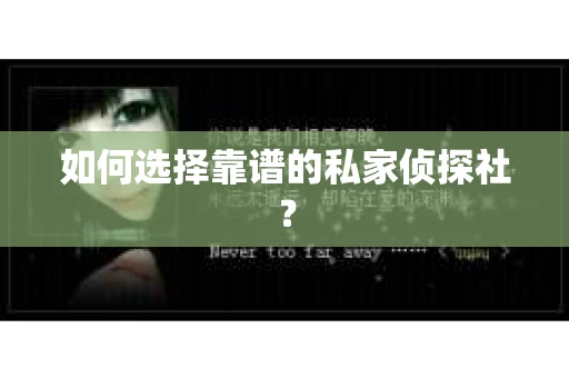 如何选择靠谱的私家侦探社？