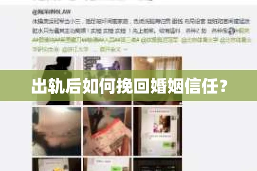 出轨后如何挽回婚姻信任？