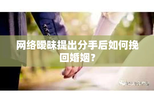 网络暧昧提出分手后如何挽回婚姻？