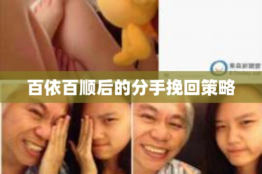 百依百顺后的分手挽回策略