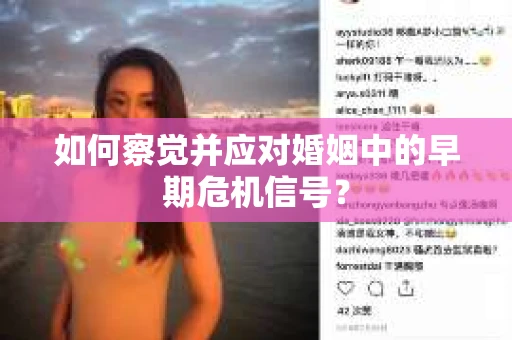 如何察觉并应对婚姻中的早期危机信号？