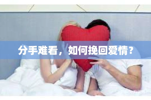 分手难看，如何挽回爱情？