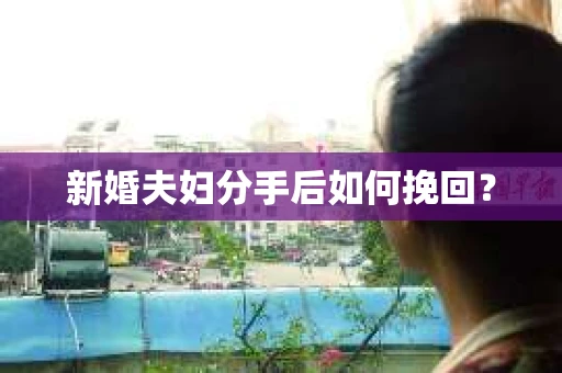 新婚夫妇分手后如何挽回？