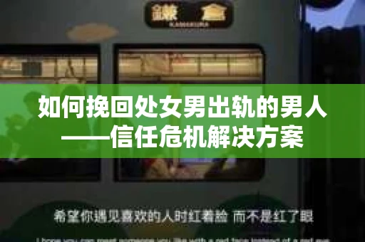 如何挽回处女男出轨的男人——信任危机解决方案