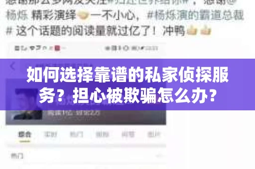 如何选择靠谱的私家侦探服务？担心被欺骗怎么办？