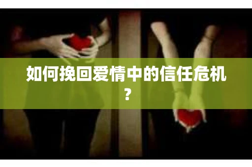 如何挽回爱情中的信任危机？