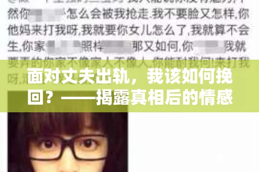 面对丈夫出轨，我该如何挽回？——揭露真相后的情感疗愈与人生决策