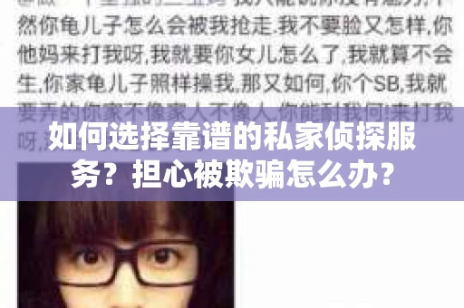 如何选择靠谱的私家侦探服务？担心被欺骗怎么办？