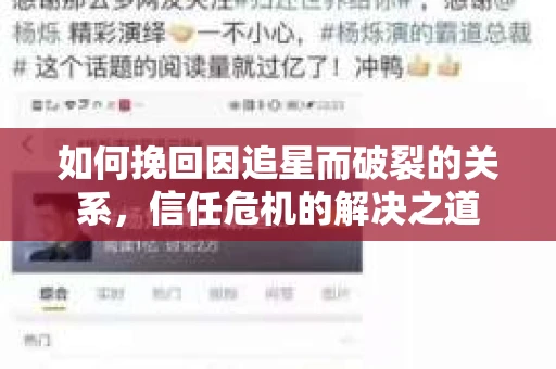 如何挽回因追星而破裂的关系，信任危机的解决之道