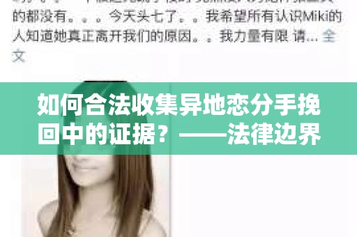 如何合法收集异地恋分手挽回中的证据？——法律边界内的取证策略