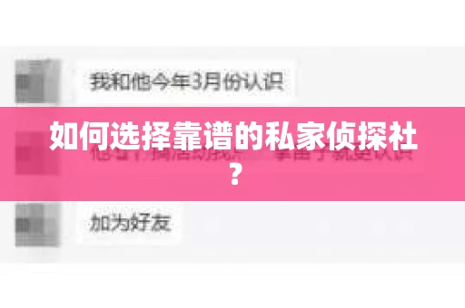 如何选择靠谱的私家侦探社？