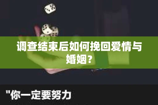 调查结束后如何挽回爱情与婚姻？
